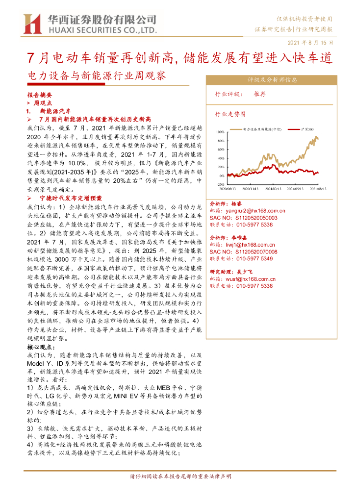 华西证券：电力设备与新能源行业周观察：7月电动车销量再创新高，储能发展有望进入快车道 海报