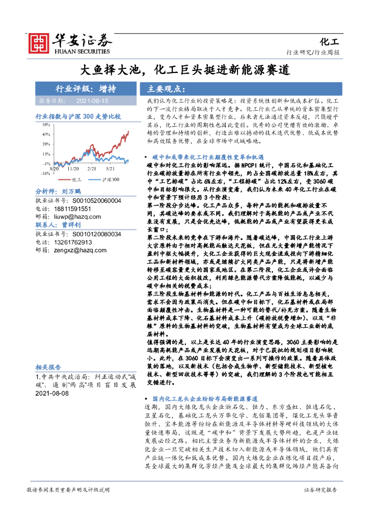 华安证券：化工行业周报：大鱼择大池，化工巨头挺进新能源赛道 海报