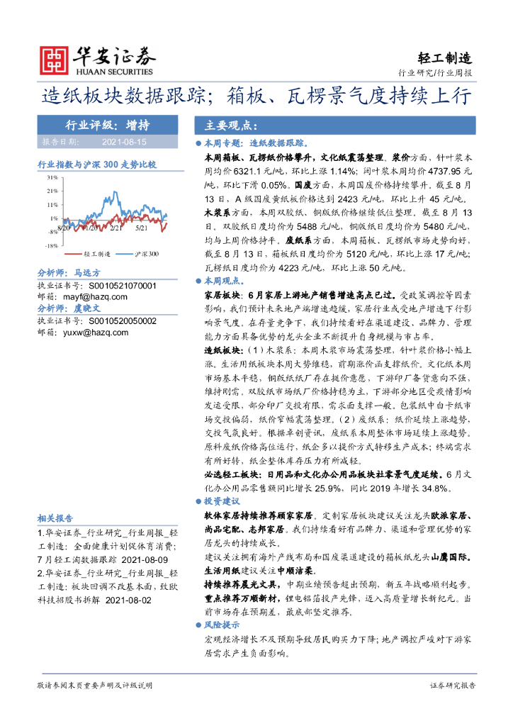 华安证券：轻工制造行业周报：<em>造纸</em>板块数据跟踪；箱板、瓦楞景气度持续上行