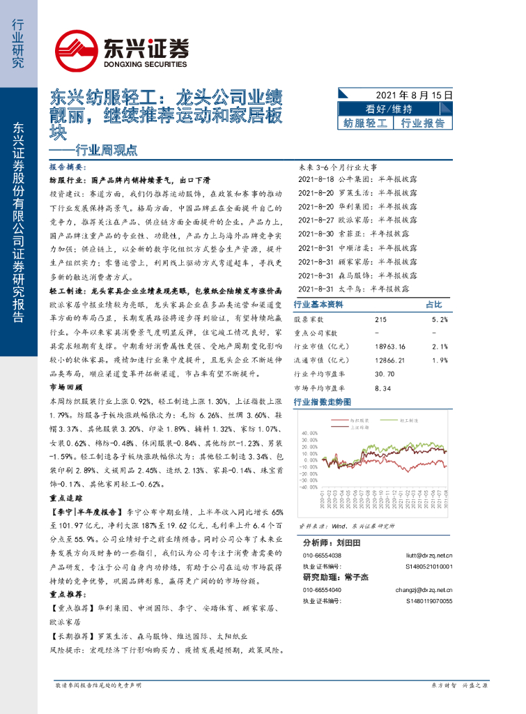 东兴证券：东兴纺服轻工行业周观点：龙头公司业绩靓丽，继续推荐运动和家居板块
