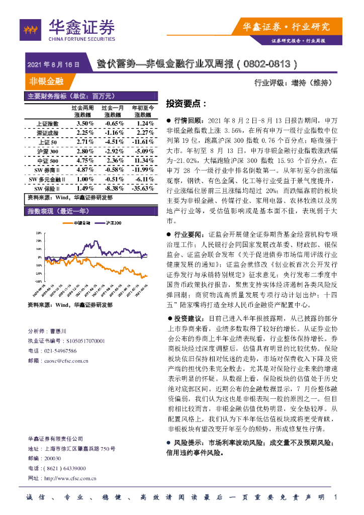 华鑫证券：非银金融行业双周报：蛰伏蓄势