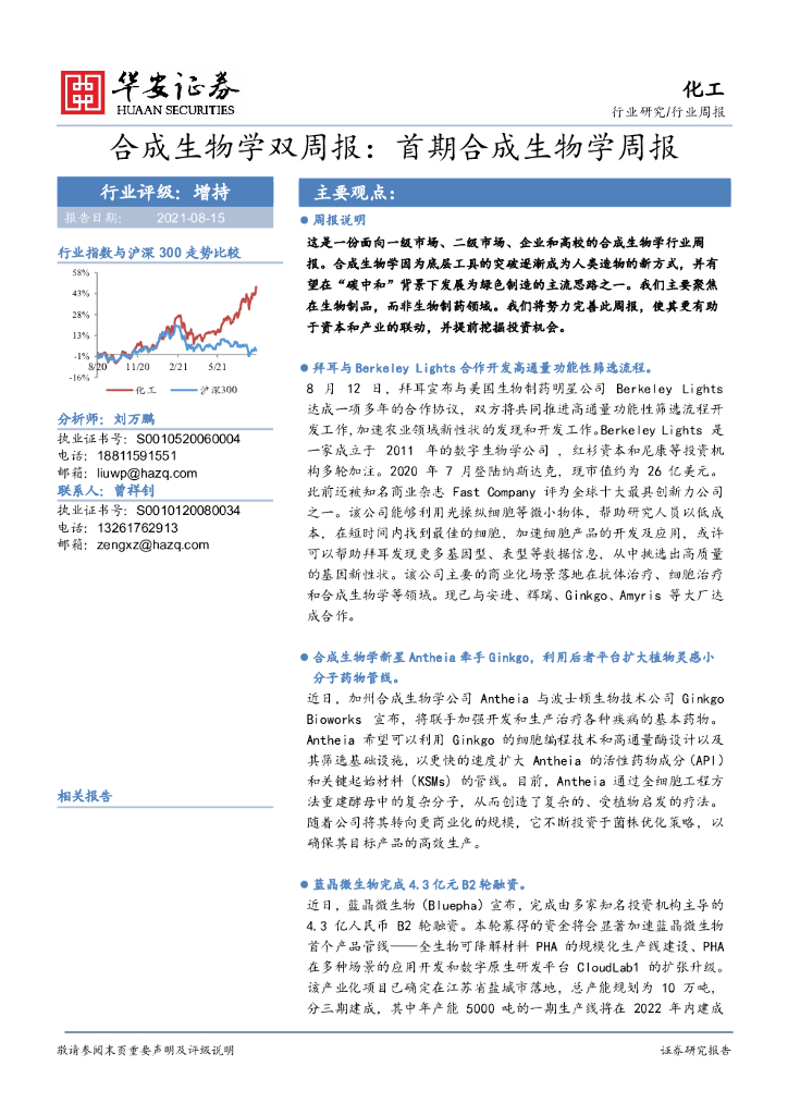 华安证券：合成生物学双周报： 首期合成生物学周报 海报