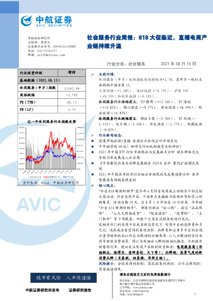 中航证券：社会服务行业周报：818大促临近，直播电商产业链持续升温