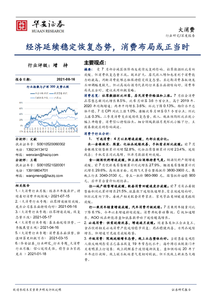 华安证券：大消费行业深度报告：经济延续稳定恢复态势，消费布局或正当时