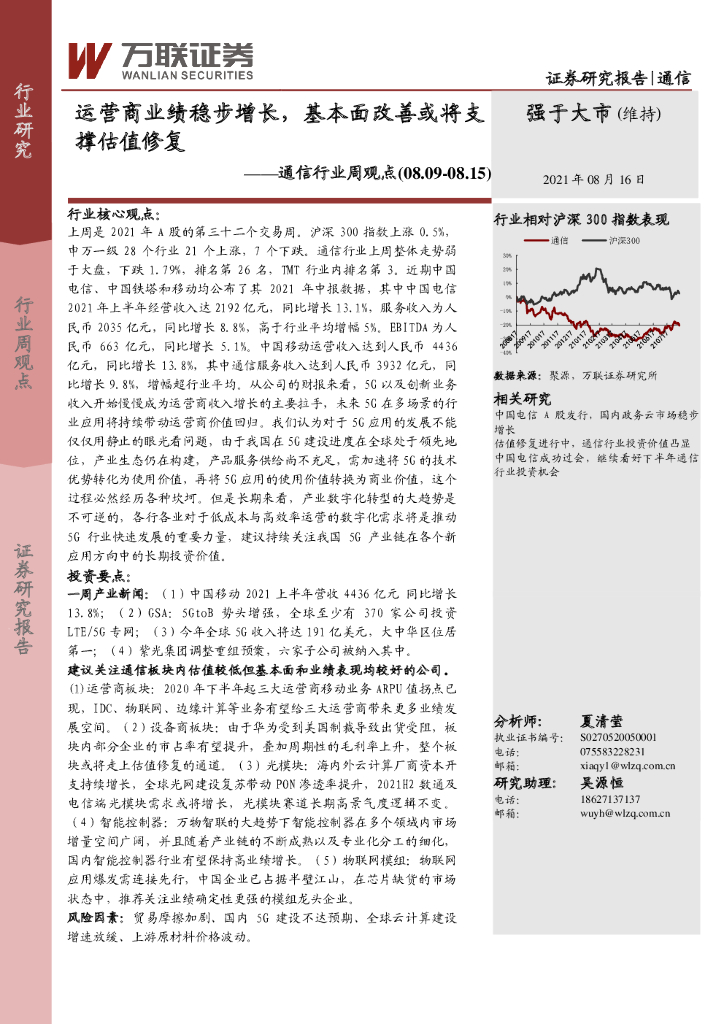 万联证券：通信行业周观点：运营商业绩稳步增长，基本面改善或将支撑估值修复 海报