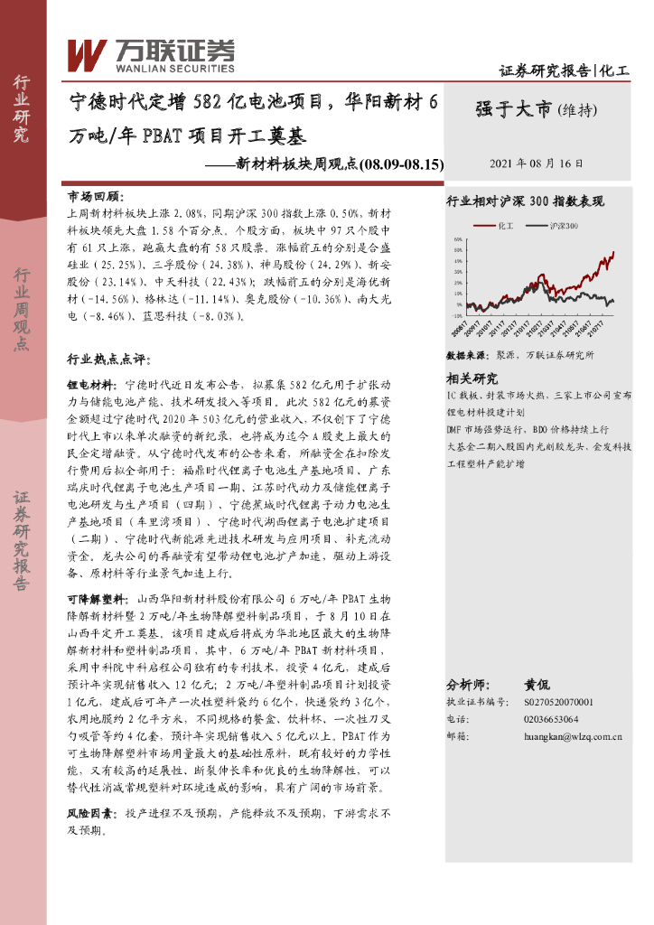 万联证券：化工新材料板块周观点：宁德时代定增582亿电池项目，华阳新材6万吨/年PBAT项目开工奠基