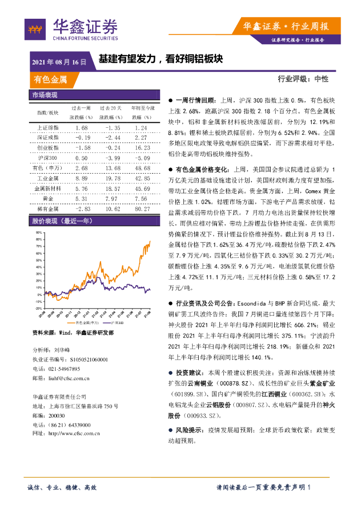华鑫证券：有色金属行业周报：基建有望发力，看好铜铝板块