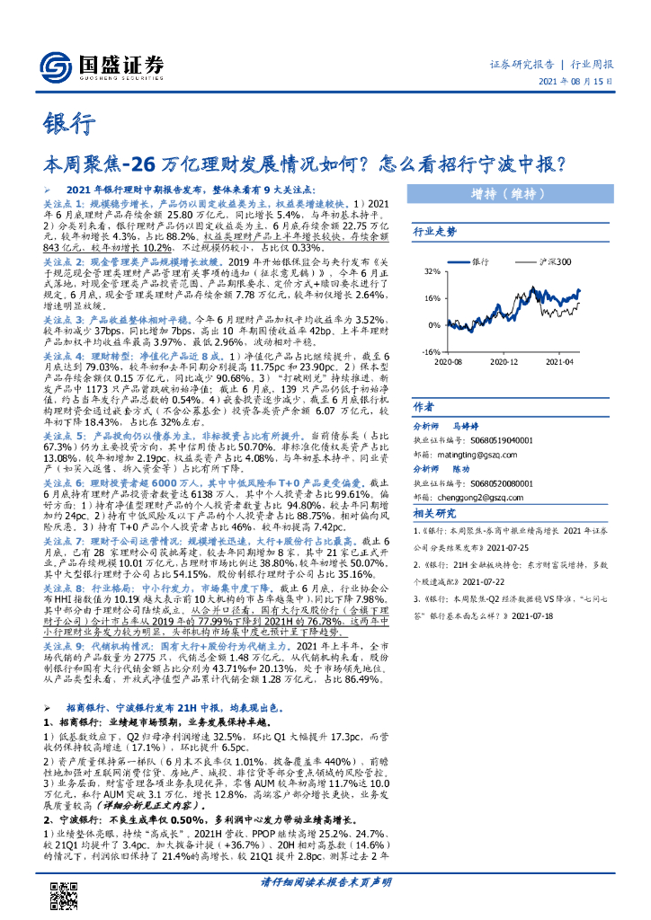 国盛证券：银行本周聚焦：26万亿理财发展情况如何？怎么看招行宁波中报？