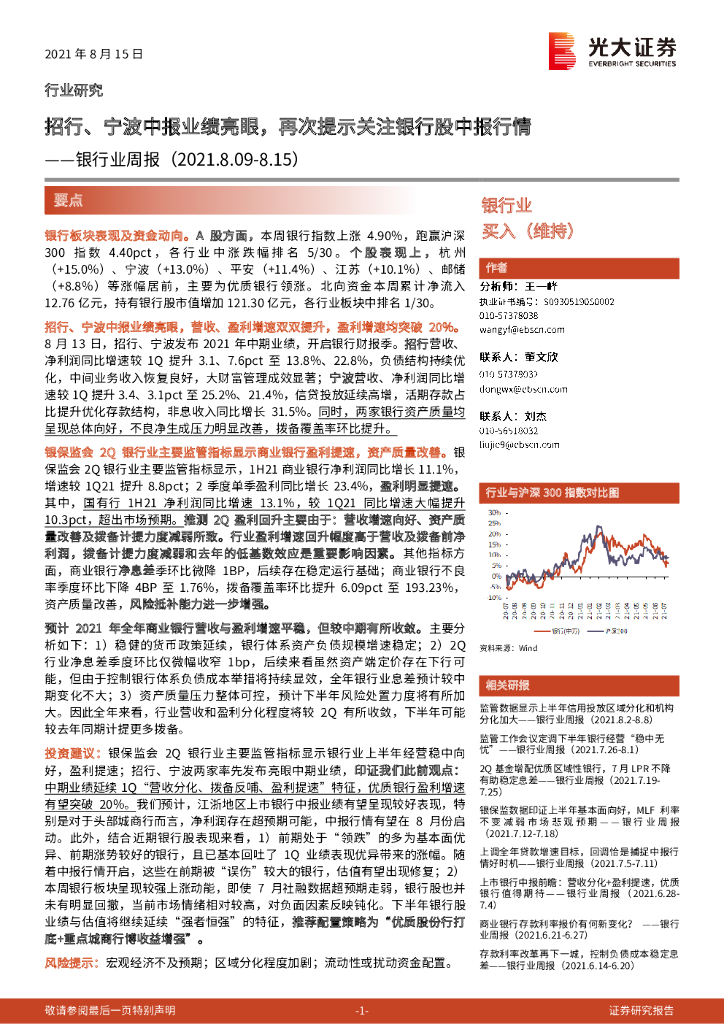 光大证券：银行业周报：招行、宁波中报业绩亮眼，再次提示关注银行股中报行情