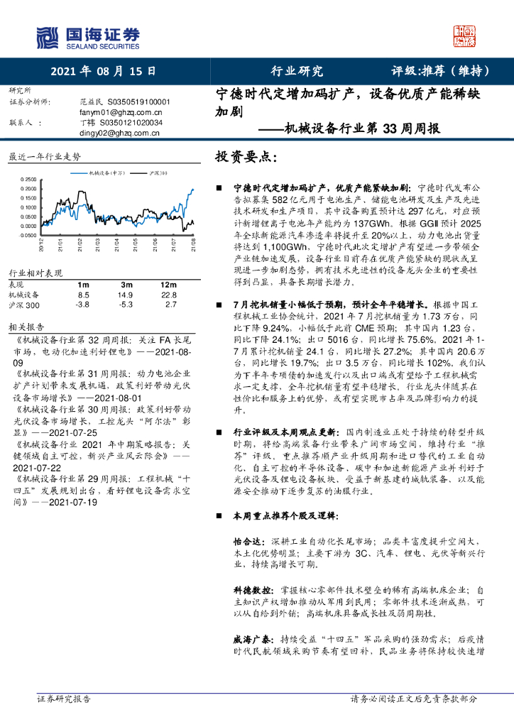 国海证券：机械设备行业第33周周报：宁德时代定增加码扩产，设备优质产能稀缺加剧 海报