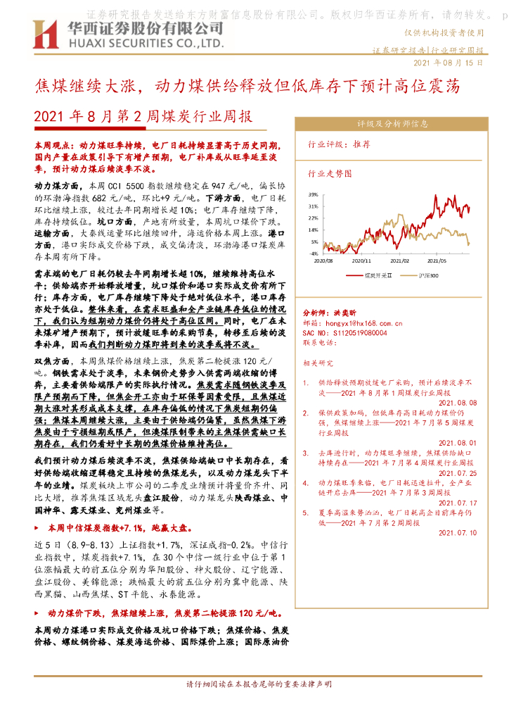 华西证券：2021年8月第2周煤炭行业周报：焦煤继续大涨，动力煤供给释放但低库存下预计高位震荡 海报
