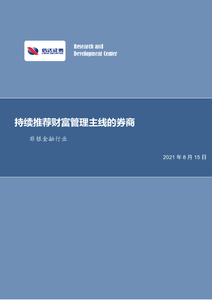 信达证券：非银金融行业周报：持续推荐财富管理主线的券商