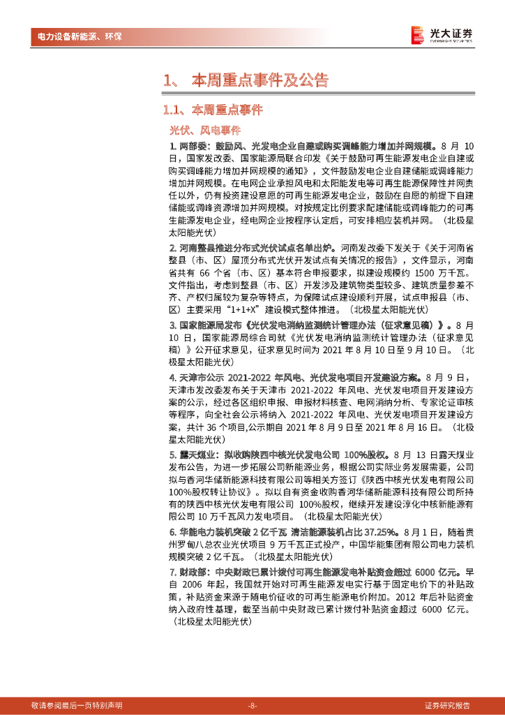 光大证券：碳中和行业（电新+环保）周报：氢能热度再起，静待城市群结果公布_第8页