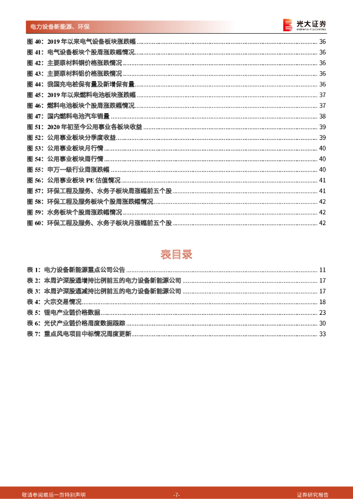 光大证券：碳中和行业（电新+环保）周报：氢能热度再起，静待城市群结果公布_第7页