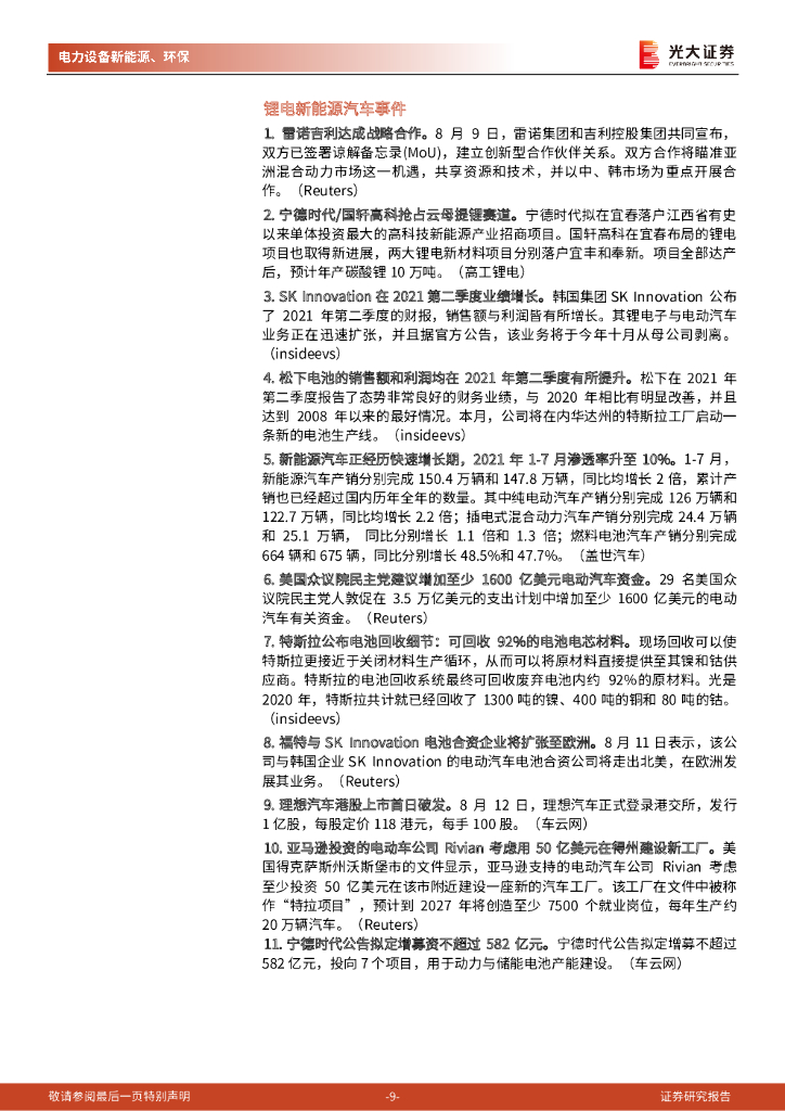 光大证券：碳中和行业（电新+环保）周报：氢能热度再起，静待城市群结果公布_第9页