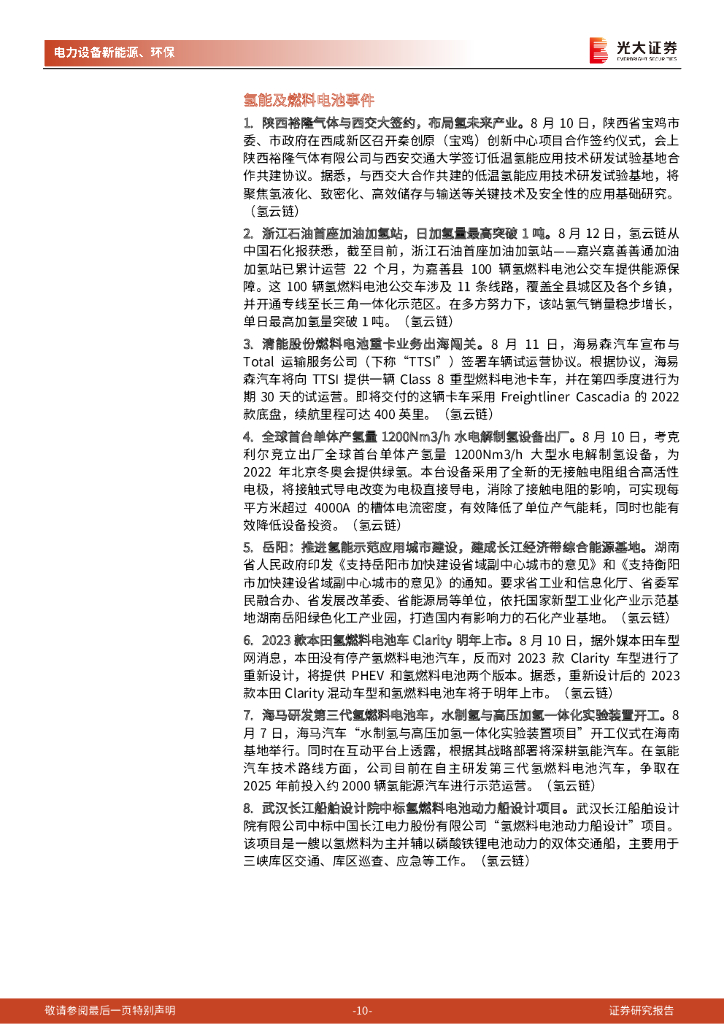 光大证券：碳中和行业（电新+环保）周报：氢能热度再起，静待城市群结果公布_第10页