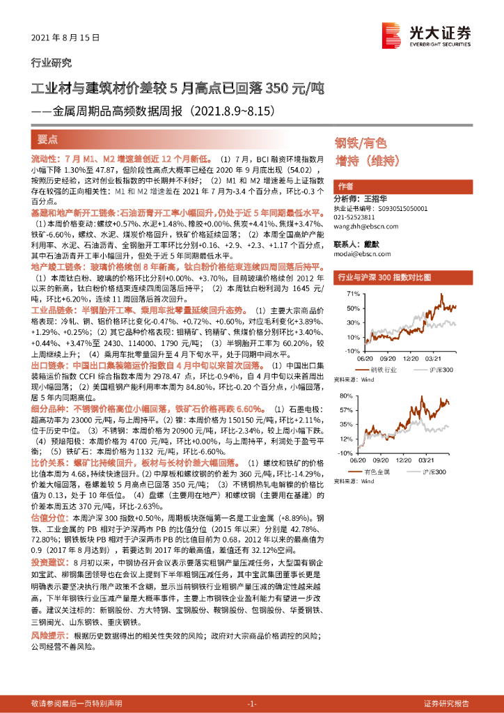 光大证券：金属周期品高频数据周报：工业材与建筑材价差较5月高点已回落350元/吨