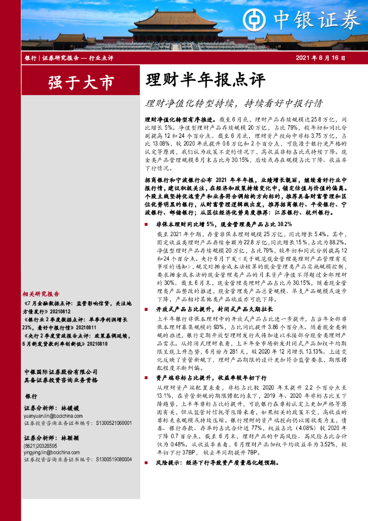 中银证券：理财半年报点评：理财净值化转型持续，持续看好中报行情