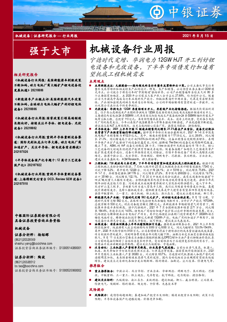 中银证券：机械设备行业周报：宁德时代定增、华润电力12GWHJT开工利好锂电设备和光伏设备，下半年专项债发行加速有望托底工程机械需求 海报