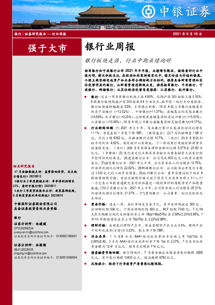 中银证券：银行业周报：银行板块走强，行业中期业绩向好