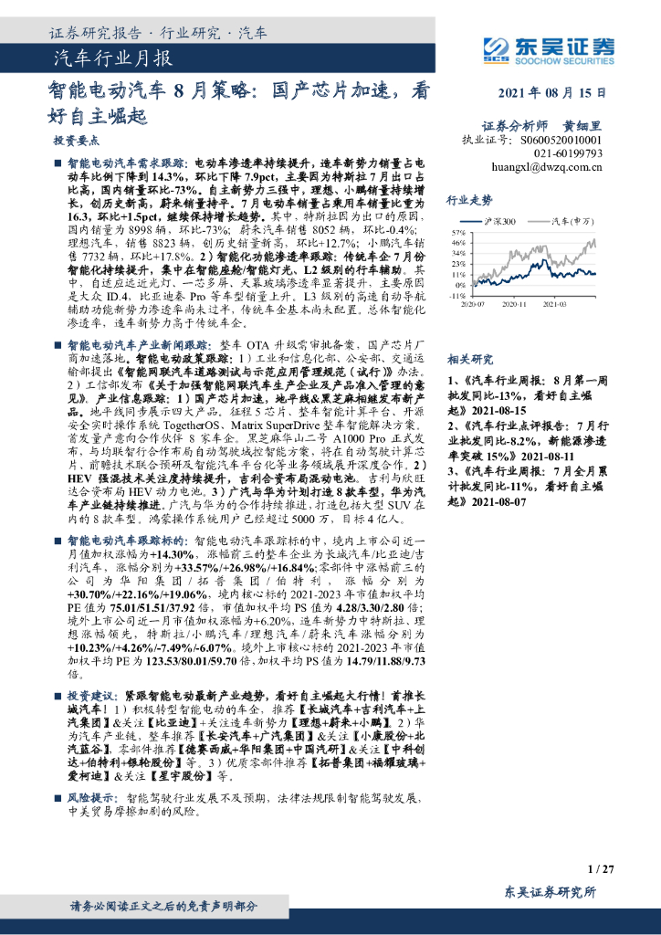 东吴证券:汽车行业月报:智能电动汽车8月策略:国产<em>芯片</em>加速,看好自主崛起 海报