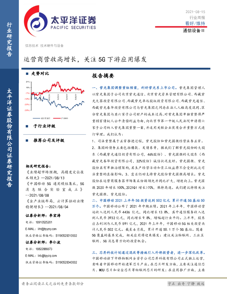 太平洋证券：通信设备Ⅲ行业周报：运营商营收高增长，关注5G下游应用爆发 海报