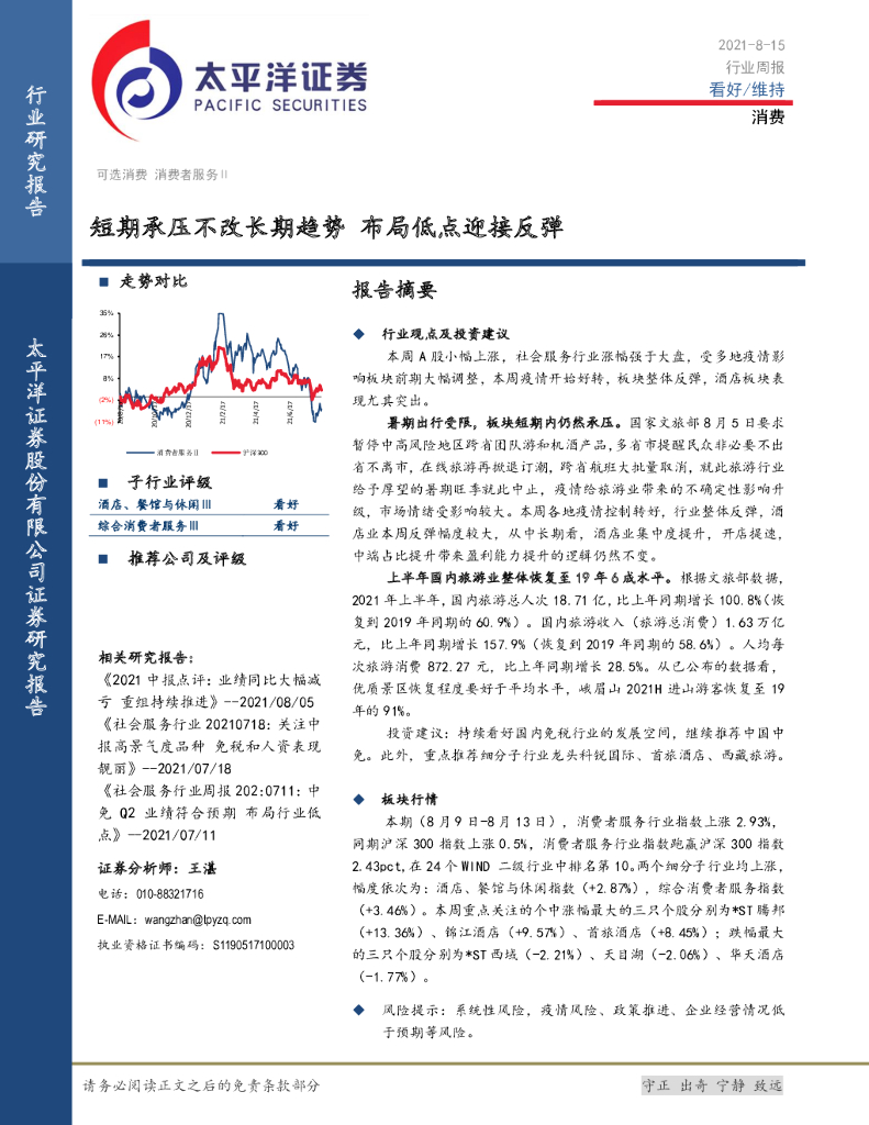 太平洋证券：消费行业周报：短期承压不改长期趋势 布局低点迎接反弹