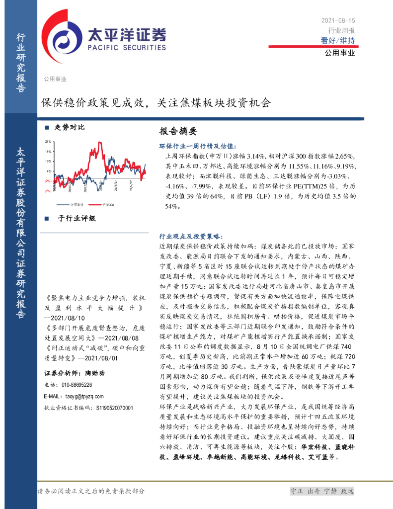 太平洋证券：公用事业行业周报：保供稳价政策见成效，关注焦煤板块投资机会
