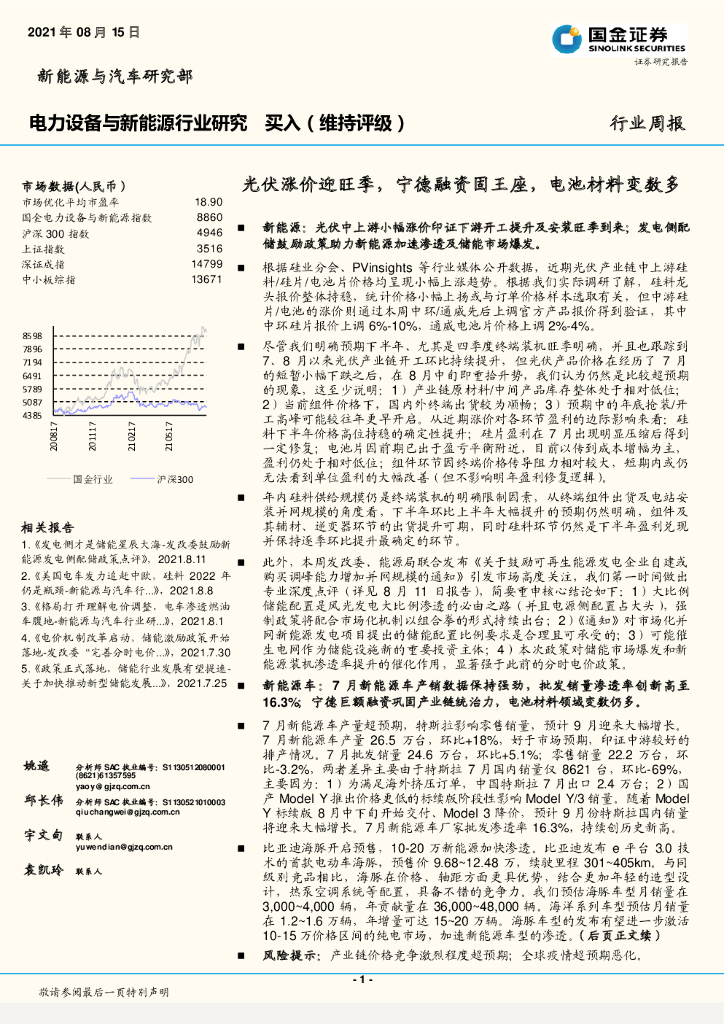 国金证券：电力设备与新<em>能源</em>行业研究：光伏涨价迎旺季，宁德融资固王座，电池材料变数多 海报