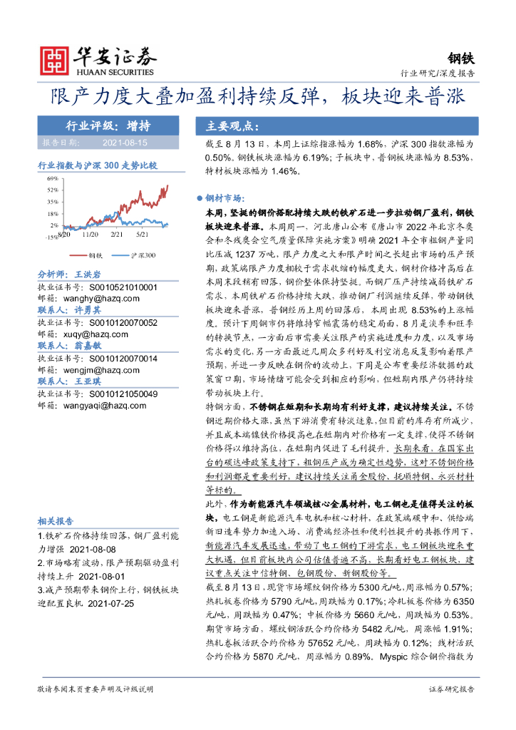华安证券：钢铁深度报告：限产力度大叠加盈利持续反弹，板块迎来普涨 海报
