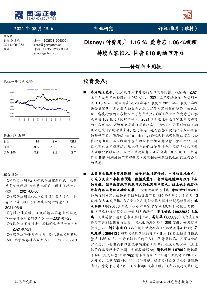 国海证券：传媒行业周报：Disney+付费用户1.16亿爱奇艺1.06亿视频 持续内容投入<em>抖音</em>818购物节开启 海报