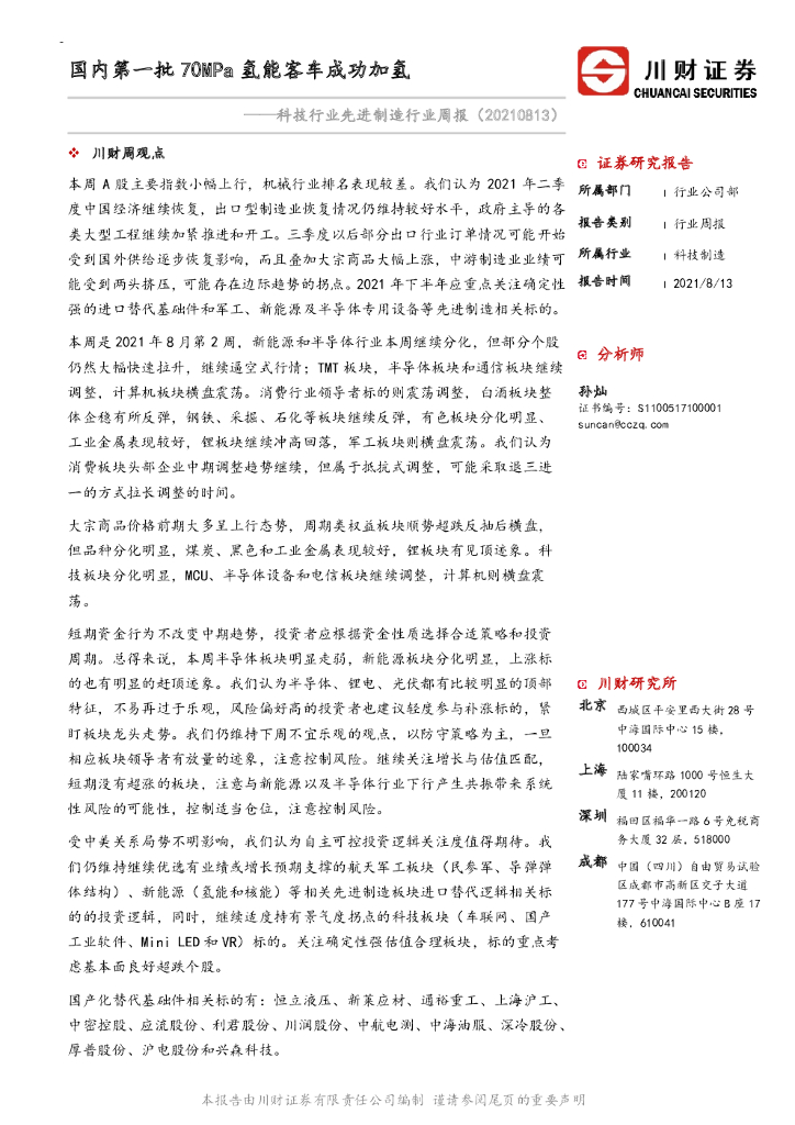 川财证券：科技行业先进制造行业周报：国内第一批70MPa氢能客车成功加氢