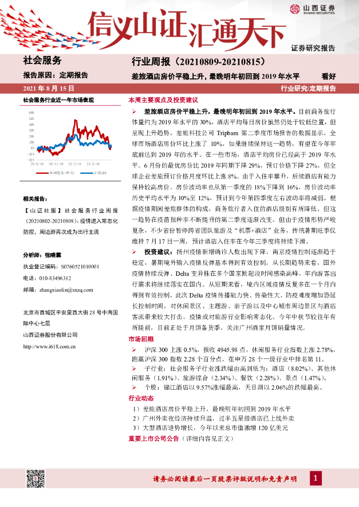 山西证券：社会服务行业周报：差旅酒店房价平稳上升，最晚明年初回到2019年水平