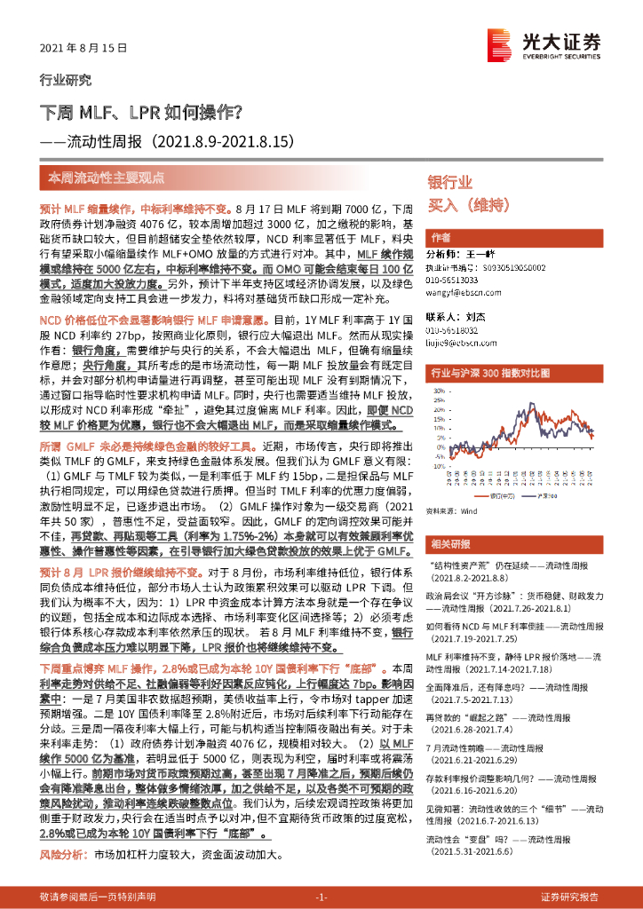 光大证券：银行业流动性周报：下周MLF、 LPR如何操作？