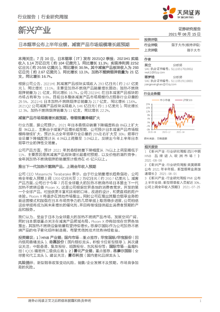 天风证券：新兴产业行业研究周报：日本<em>烟草</em>公布上半年业绩，减害产品市场规模增长超预期