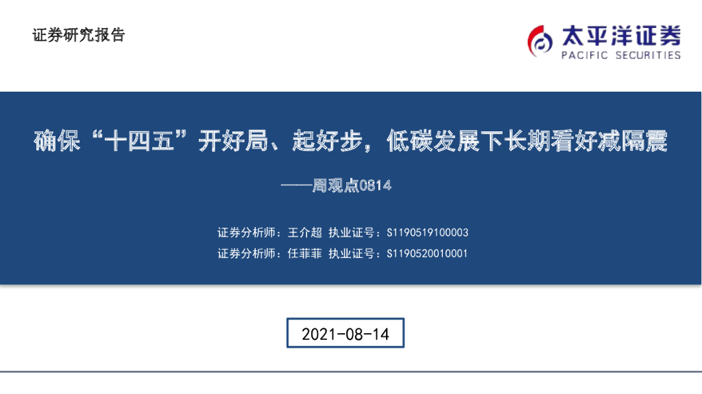 太平洋证券：建筑周观点：确保“十四五”开好局、起好步，低碳发展下长期看好减隔震