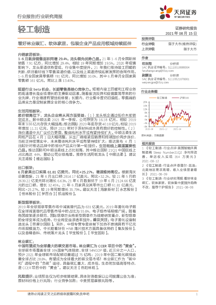 天风证券：轻工制造行业研究周报：看好林业<em>碳</em>汇、软体家居，包装企业产品应用领域持续延伸 海报