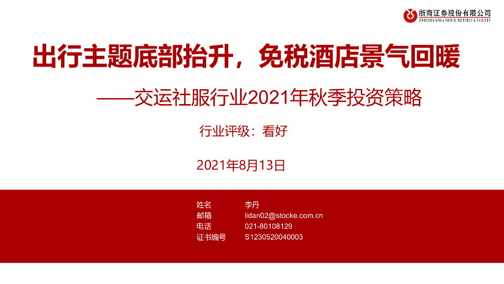 浙商证券：交运社服行业2021年秋季投资策略：出行主题底部抬升，<em>免税</em>酒店景气回暖