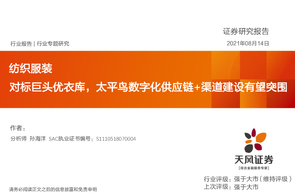 天风证券：纺织服装：对标巨头优衣库，太平鸟数字化<em>供应链</em>+渠道建设有望突围 海报