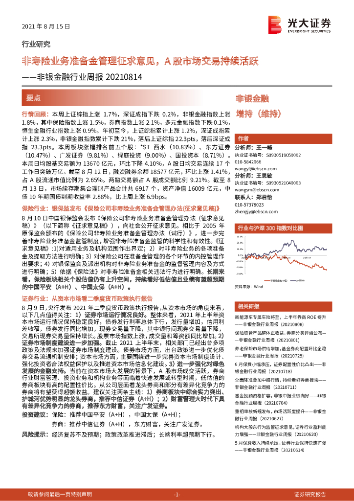 光大证券：非银金融行业周报：非寿险业务准备金管理征求意见，A股市场交易持续活跃