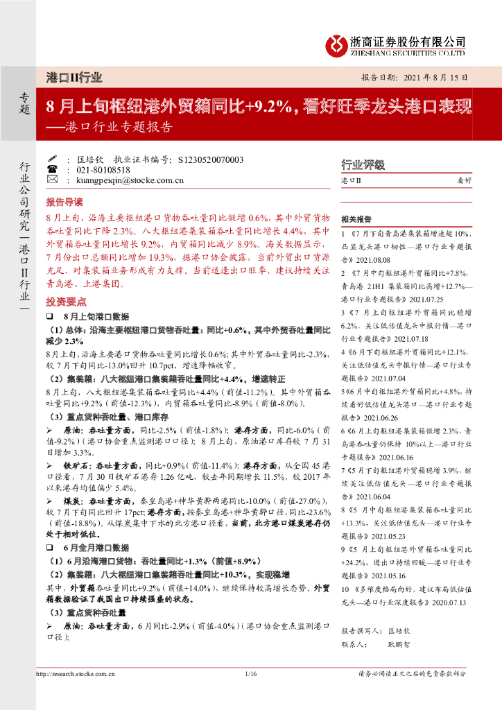 浙商证券：港口行业专题报告：8月上旬枢纽港外贸箱同比+9.2%，看好旺季龙头港口表现