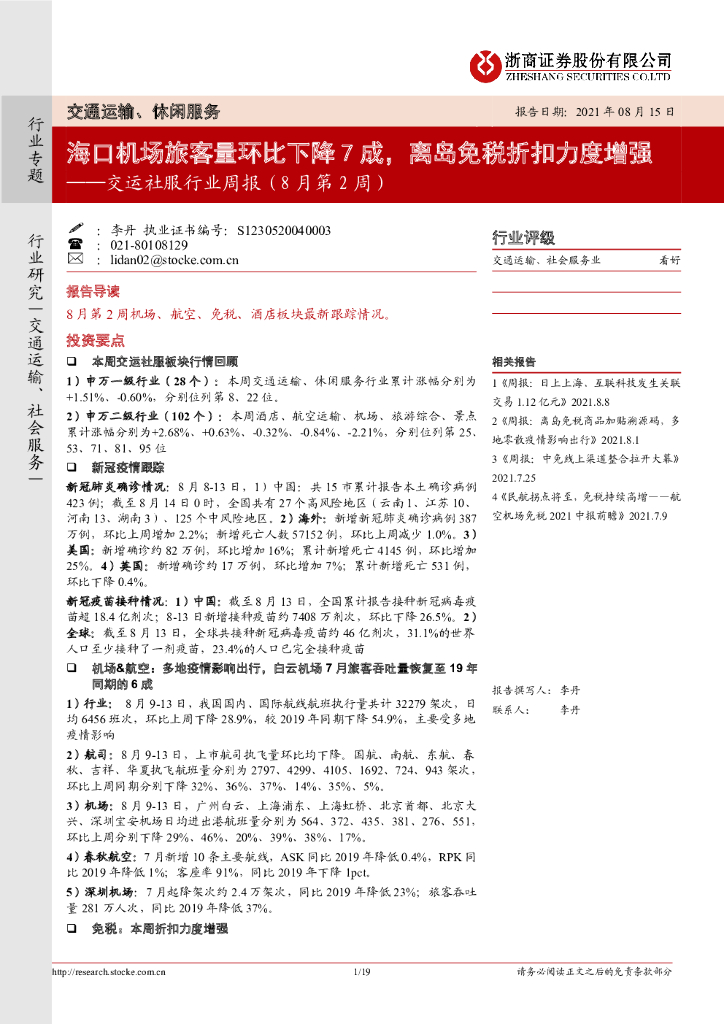 浙商证券：交运社服行业周报（8月第2周）：海口机场旅客量环比下降7成，离岛<em>免税</em>折扣力度增强