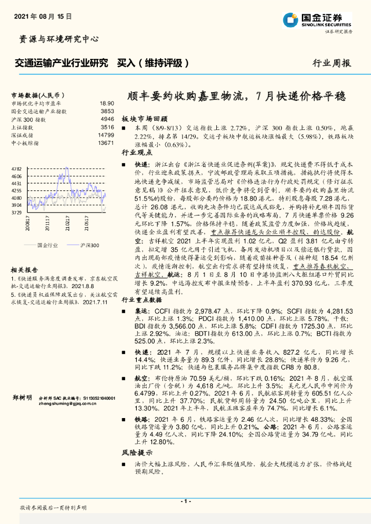 国金证券：交通运输行业周报：顺丰要约收购嘉里物流，7月快递价格平稳