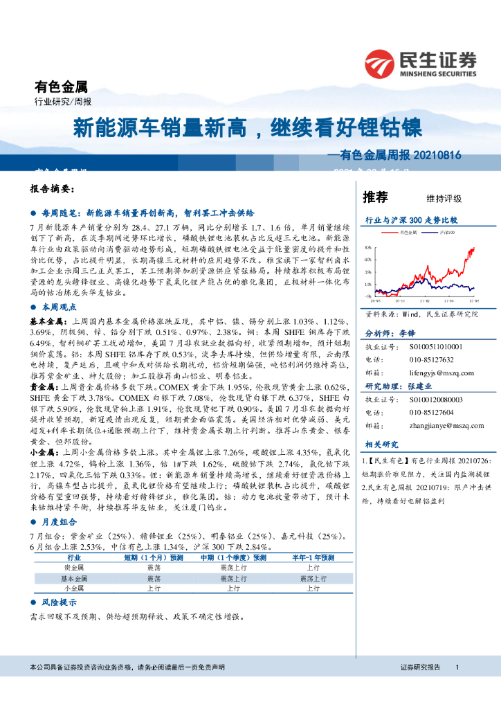民生证券：有色金属周报：新能源车销量新高，继续看好锂钴镍 海报