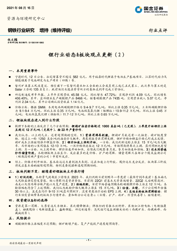 国金证券：钢铁行业研究：锂行业动态&板块观点更新（2）