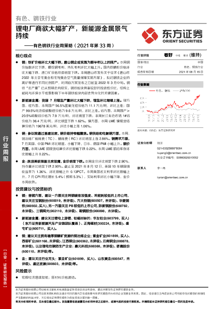 东方证券：有色钢铁行业周策略（2021年第33周）：锂电厂商欲大幅扩产，新能源金属景气持续