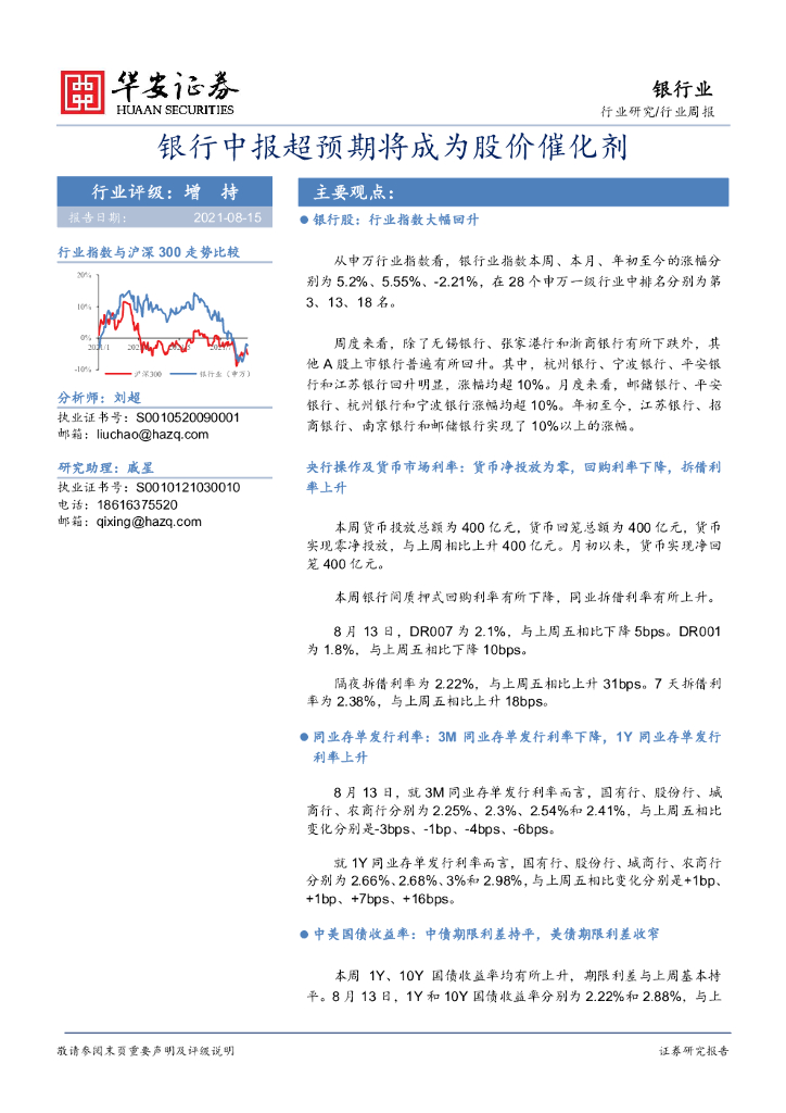 华安证券：银行行业周报：银行中报超预期将成为股价催化剂