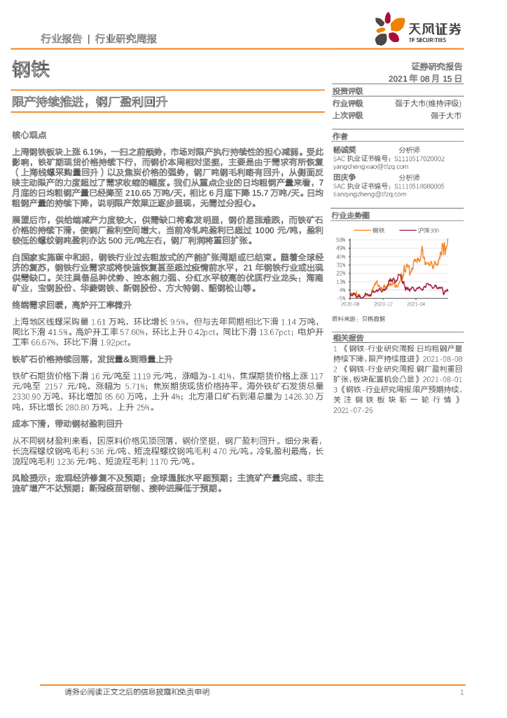 天风证券：钢铁行业研究周报：限产持续推进，<em>钢</em>厂盈利回升