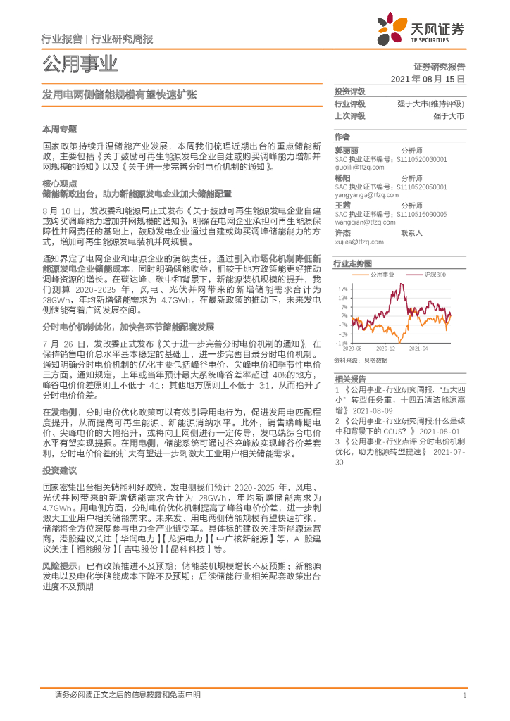 天风证券：公用事业行业研究周报：发用电两侧储能规模有望快速扩张