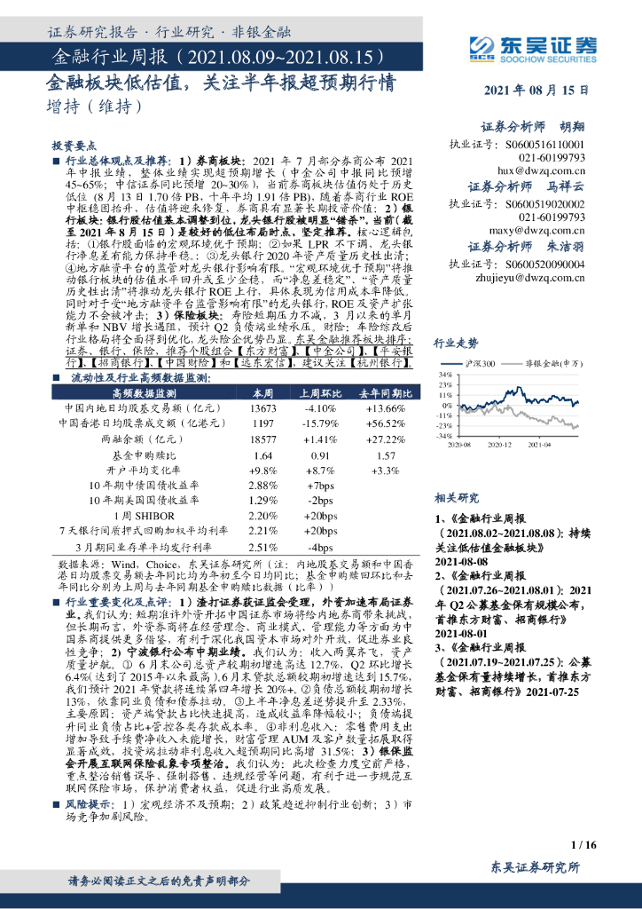 东吴证券：金融行业周报：金融板块低估值，关注半年报超预期行情